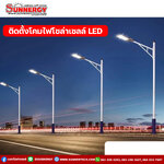 บริษัท ซันเนอร์ยี่เทคโนโลยี: บริการติดตั้งโคมไฟโซล่าเซลล์ (Solar LED Floodlight)