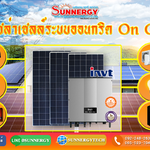 ชุดโซล่าเวลล์ระบบออนกริด On Grid
