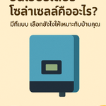 อินเวอร์เตอร์โซล่าเซลล์คืออะไร? มีกี่แบบ เลือกยังไงให้เหมาะกับบ้านคุณ