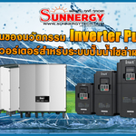 จุดเด่นนวัตกรรม Inverter Pump อินเวอร์เตอร์สำหรับระบบปั๊มน้ำโซล่าเซลล์