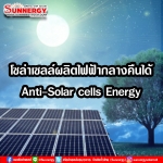 โซล่าเซลล์ผลิตไฟฟ้ากลางคืนได้ Anti-Solar cells Energy