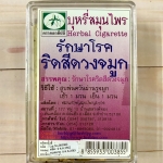 บุหรี่สมุนไพร "รักษาโรคริดสีดวงจมูก (ไซนัส)" บรรจุกล่องๆ ละ 10 มวน