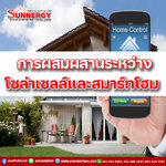 การผสมผสานเทคโนโลยีโซล่าเซลล์กับสมาร์ทโฮม: อนาคตของพลังงานที่ยั่งยืน