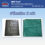 ผ้าใบ เคลือบ2ด้าน ขนาดกว้าง 8เมตร x ยาว 10เมตร รังสิต ปทุมธานี คลุมสินค้า กันสาด กันฝุ่น กันฝน กันแดด น้ำหนักเบา ทนทาน