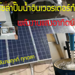 โซล่าเซลล์เพื่อสูบน้ำพลังงานแสงอาทิตย์รับหน้าร้อน2018