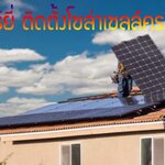 ซันเนอร์ยี่บริษัทติดตั้งแผงโซล่าเซลล์ด้วยทีมงานประสบการณ์มากกว่า 10 ปี