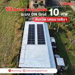รีวิวการติดตั้งโซลาร์เซลล์ระบบ ON Grid ขนาด 10kW จังหวัดนครราชสีมา