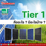 แผงโซล่าเซลล์ Tier 1 คืออะไร? มีอะไรบ้าง ?