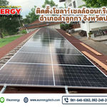 ติดตั้งโซลาร์เซลล์ออนกริด 10 kw อำเภอลำลูกกา จังหวัดปทุมธานี