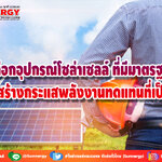 อุปกรณ์โซล่าเซลล์ ที่มีมาตรฐาน เพื่อสร้างกระแสพลังงานทดแทนที่เป็นเลิศ