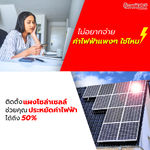 วิธีประหยัดค่าไฟด้วยการติดตั้งแผงโซล่าเซลล์
