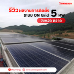 รีวิวผลงานการติดตั้งโซลาร์เซลล์ ระบบ ON Grid 5Kw จังหวัดตราด