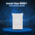 อินเวอร์เตอร์ DEYE ดีมั้ย ทำไมคนถึงนิยมเลือกใช้