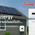 Sunnergy ไม่ได้ขายแค่แผงโซล่า… แต่เราส่งมอบระบบพลังงานที่สมบูรณ์แบบ