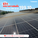 รีวิวผลงานการติดตั้งโซลาร์เซลล์ ระบบ ON Grid 199.10KW | Sunnergytech