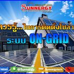 ข้อควรรู้...ในการติดตั้งโซล่าเซลล์ ระบบ On-Grid