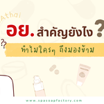 เปิดโลกการทำแบรนด์: จดแจ้งเครื่องสำอาง จดแจ้ง อย. สำคัญยังไง?