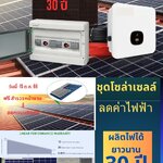 ๋ชุดโซล่าเซลล์ลดค่าไฟฟ้ามาใหม่ผลิตไฟได้ถึง 30 ปี ด้วยแผงโซล่าเซลล์ Jinko N type