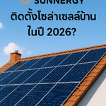 ติดตั้งโซล่าเซลล์บ้าน ราคาเท่าไหร่ในปี 2026?