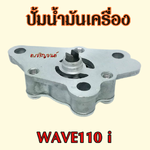 ปั้มน้ำมันเครื่อง wave110i เวฟ110ไอ ครบชุด เกรดOEM อะไหล่ รถ มอเตอร์ไซค์