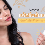 6 อาการแพ้ครีมกันแดด ปัญหาใกล้ตัวที่ไม่ควรมองข้าม