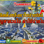 ติดตั้งหลังคาโซล่าเซลล์ ตัดปัญหากวนใจ ค่าใช้จ่ายในบ้าน