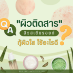 ผิวติดสาร สิวสเตียรอยด์ กู้ผิวใส ใช้อะไรดี?