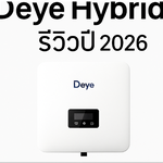 อินเวอร์เตอร์ Deye Hybrid ดีไหม? รีวิวปี 2026 | ระบบเก็บไฟอัจฉริยะจาก Sunnergy