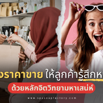 สูตรตั้งราคาขาย ให้ลูกค้ารู้สึกหวั่นไหว ด้วยหลักจิตวิทยามหาเสน่ห์