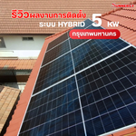 รีวิวการติดตั้งโซลาร์เซลล์ ระบบ Hybrid 5KW กรุงเทพฯ
