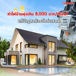 ค่าไฟบ้านพุ่งเกิน 8,000 บาท/เดือน? แก้ปัญหาด้วยโซล่าเซลล์