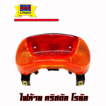 ไฟท้าย CRYTRAL ROYAL /VIVA ซูซูกิคริสตัลโรแยลและวีว่า ครบชุดทั้งขั้วและหลอดไฟ สินค้าเกรดเอ