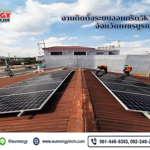 ติดตั้งโซลาร์เซลล์ระบบออนกริด 5kw 1P จังหวัดเพชรบูรณ์