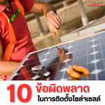 10 ข้อผิดพลาดในการติดตั้งโซลาร์เซลล์และวิธีป้องกัน