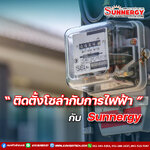 ติดตั้งโซล่าเซลล์กับการไฟฟ้ากับบริษัท ซันเนอร์ยี่: เปลี่ยนพลังงานแสงอาทิตย์เป็นไฟฟ้าเพื่ออนาคตที่ยั่งยืน