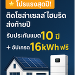 โปรแรงสุดปี! ติดโซล่าเซลล์ไฮบริด ส่งท้ายปี — รับประกันแบต 10 ปี + อัปเกรด 16kWh ฟรี