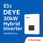 รีวิว Deye SUN-30K-SG01HP3-EU-BM3 – Hybrid Inverter 30kW