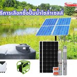 วิธีการเลือกซื้อปั๊มน้ำโซล่าเซลล์