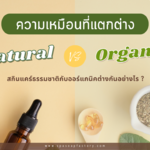 Organic กับ Natural ต่างกันอย่างไร ?