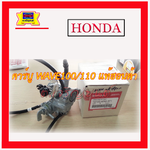 คาร์บู Wave100/110 แท้ศูนย์ แท้ฮอนด้า