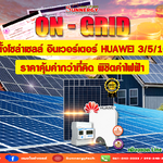 ติดตั้งโซล่าเซลล์อินเวอร์เตอร์ Huawei 3/5/10KW ราคาคุ้มค่ากว่าที่คิด พิชิตค่าไฟฟ้า