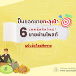 ปั๊มยอดขายทะลุเป้า! 6 เทคนิคจิตวิทยาขายผ่านโพสต์ ฉบับมือใหม่หัดขาย