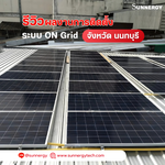 รีวิวผลงานการติดตั้งโซล่าเซลล์ ระบบ ON Grid จ.นนทบุรี