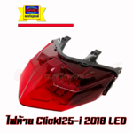 ไฟท้าย Click125/Click150 ปี2018 รุ่นLED เกรดเอ