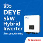 รีวิว Deye SUN-5K-SG05LP1-EU – Hybrid Inverter 5kW สำหรับบ้านพักอาศัย
