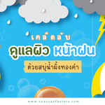 เคล็ดลับดูแลผิวหน้าฝนด้วยสบู่น้ำผึ้งทองคำ: เพื่อผิวสวยสุขภาพดีทุกประเภท