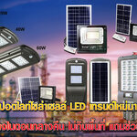 ไฟสปอตไลท์โซล่าเซลล์ LED เทรนด์ใหม่มาแรง เพิ่มแสงสว่างในตอนกลางคืน ไม่กินพื้นที่ แถมช่วยประหยัดไฟ