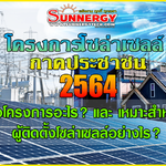 โครงการโซล่าเซลล์ภาคประชาชน ให้ประโยชน์กับผู้ติดตั้งโซล่าเซลล์อย่างไรบ้าง?