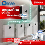 ทำไมหลายคนถึงเลือกใช้อินเวอร์เตอร์ Deye