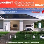 เปลี่ยนบ้านของคุณด้วยอินเวอร์เตอร์ Huawei: ใช้พลังงานแสงอาทิตย์เพื่อความยั่งยืนและการประหยัดค่าไฟ